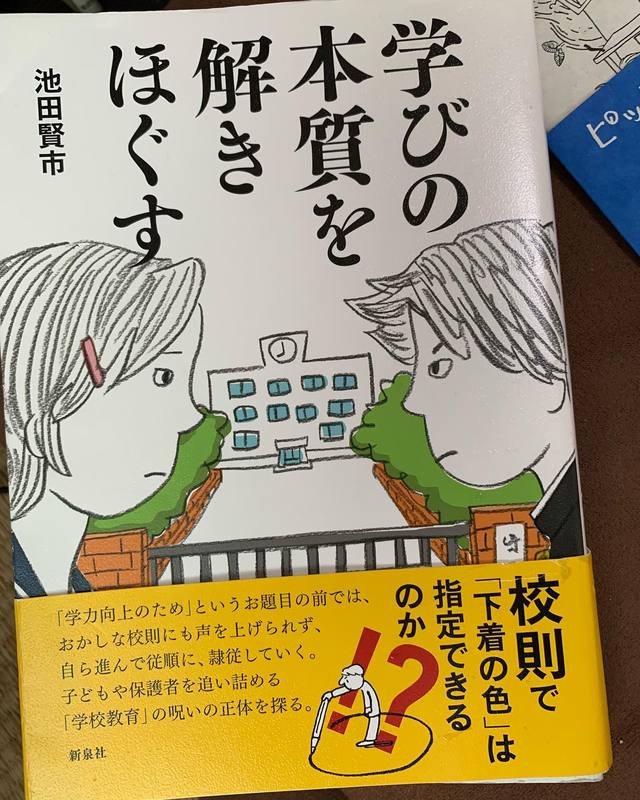 池田賢市氏 学びの本質を解きほぐす 新泉社 読了 高口陽子 コウグチヨウコ 選挙ドットコム