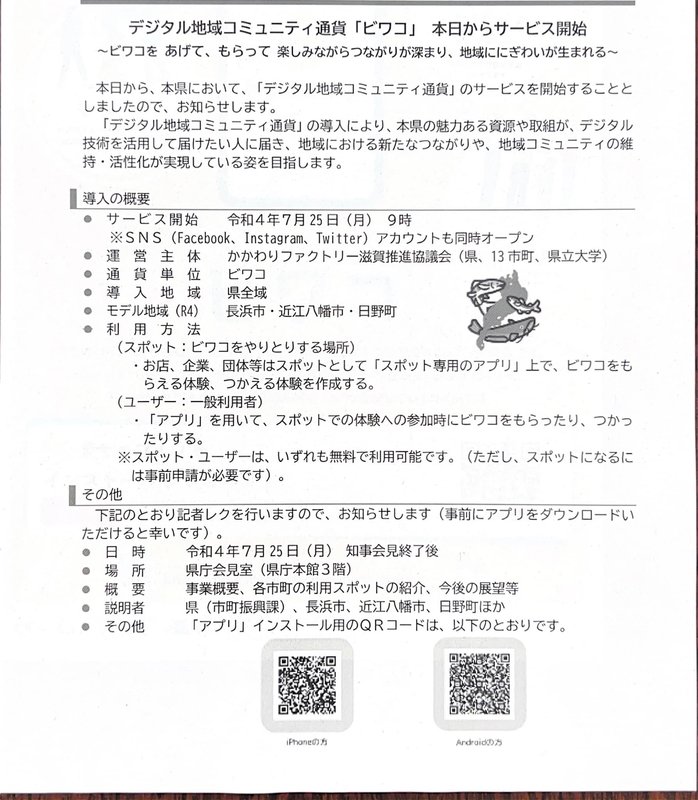 デジタル地域コミュニティ通貨「ビワコ」本日からサービス開始(資料 販売価格の低下 ヒワコ様専用 キーホルダー