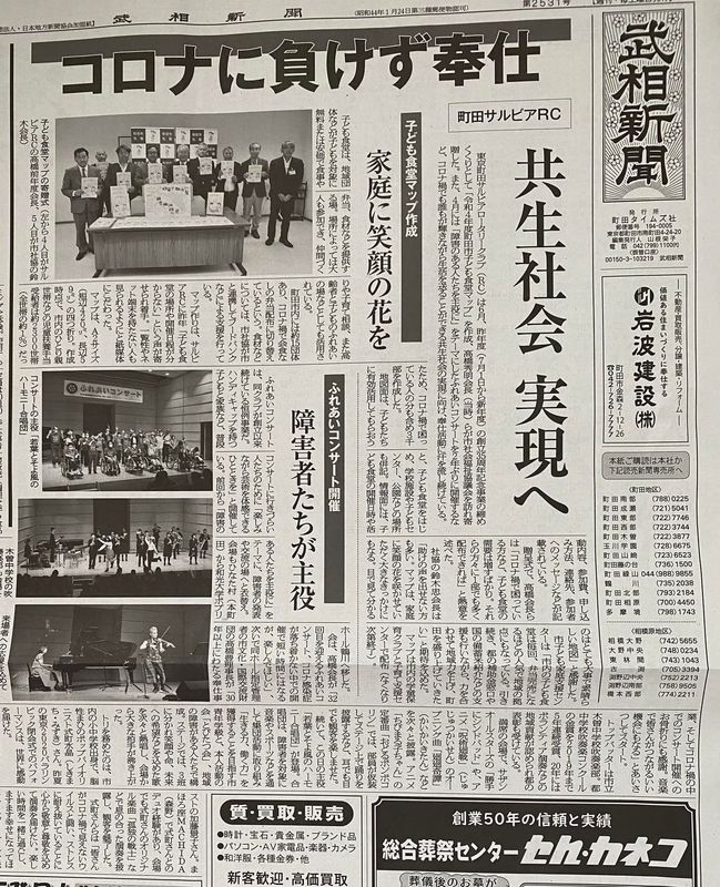 武相新聞さんが 町田サルビアロータリークラブの奉仕事業を大きく取り上げてくださいました 藤田学 フジタガク 選挙ドットコム