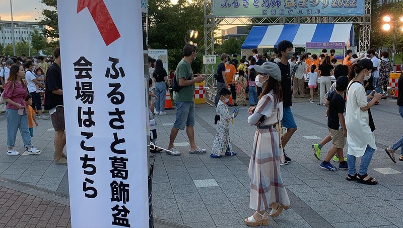 ふるさと葛飾盆まつり22大盛況です 高木信明 タカギノブアキ 選挙ドットコム