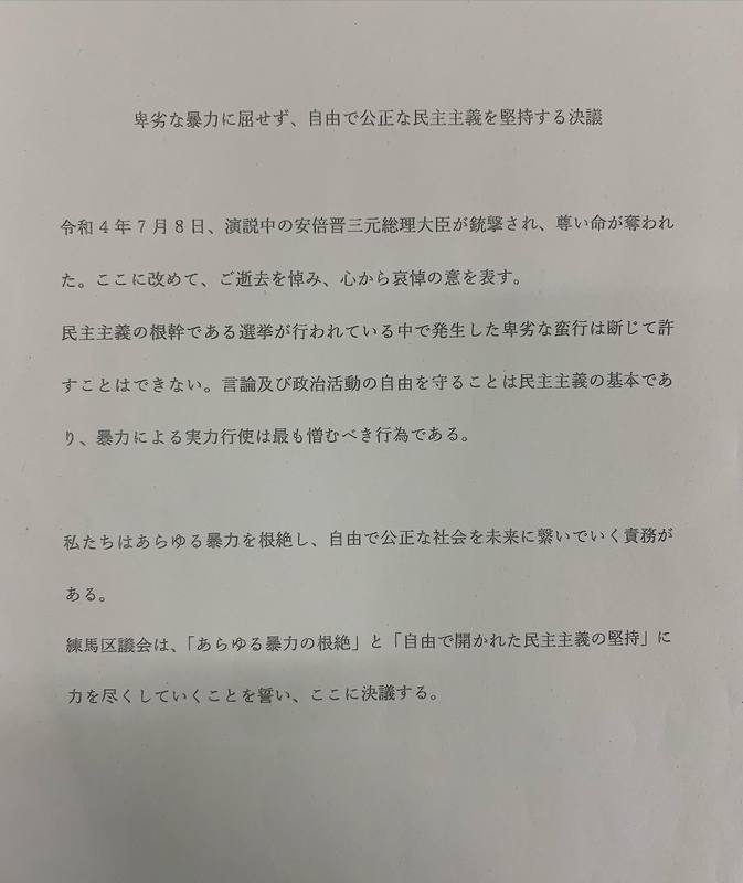 練馬区議会初日 決議書が出されました元安倍首相に哀悼の意を表し 暴力の根絶と 自由で開かれた民 高口陽子 コウグチヨウコ 選挙ドットコム