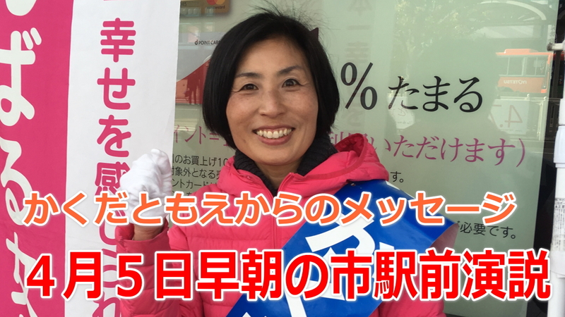 愛媛県議会議員選挙2019の立候補者 4月5日金曜日 早朝市駅前かくだともえ演説 松山の立候補者 いしいともえ イシイトモエ 選挙ドットコム