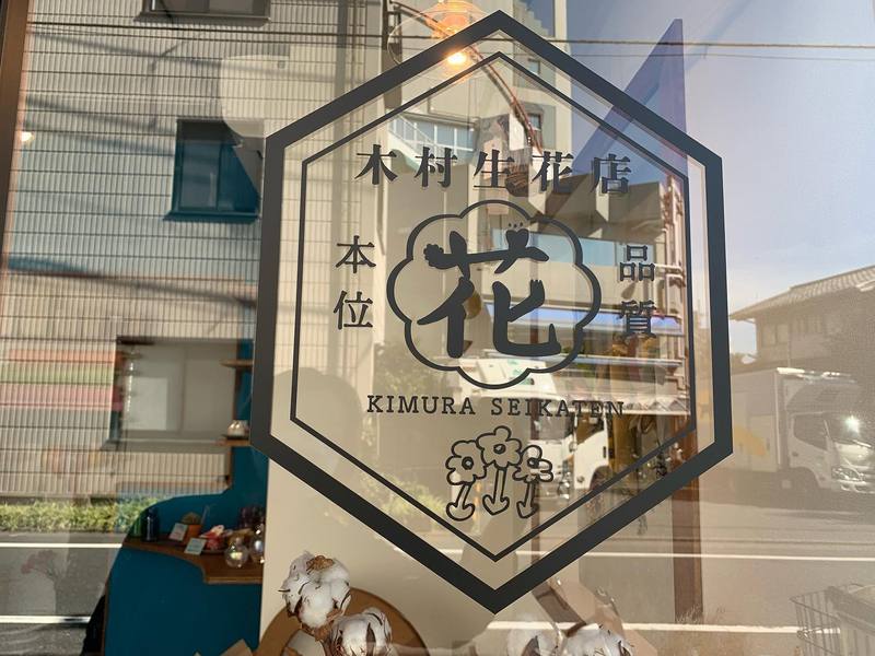 友人がお花屋さんを本日オープン Kimura Seikaten練馬区豊玉中2 13 6木村 高口陽子 コウグチヨウコ 選挙ドットコム