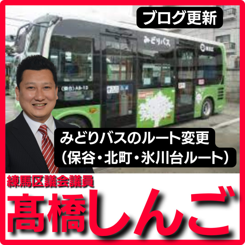 練馬区 みどりバスのルート変更について 保谷 北町 氷川台ルート 練馬区議会議員 髙橋しんご 高橋慎吾 タカハシシンゴ 選挙ドットコム