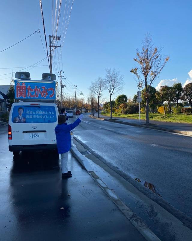 青い森セントラルパーク前で街頭演説させていただきました🌳地域の皆様ありがとうございます☺️青... 関たかみつ（セキタカミツ） ｜ 選挙ドットコム