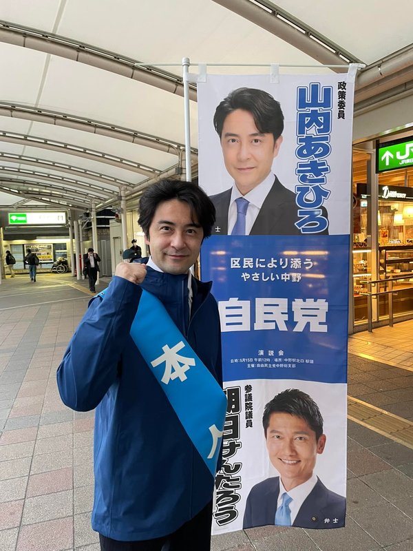 おはようございます 今日から東中野駅で朝のご挨拶を始めました自民党期待の新人山内章広あきひろさ いでい良輔 イデイリョウスケ 選挙ドットコム
