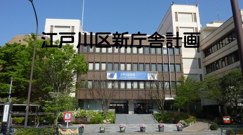 江戸川区新庁舎の建設(令和10年度完成目標) - 金井たかし(カナイタカシ) | 選挙ドットコム