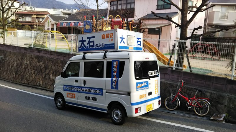 選挙事務所の看板と街宣車 大石伸雄 オオイシノブオ 選挙ドットコム