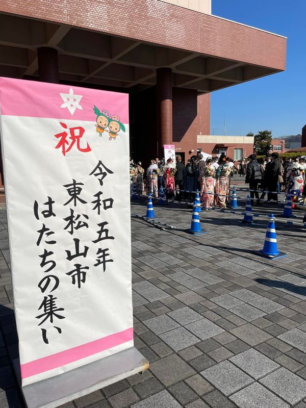 東松山市はたちの集いが開催されました。 斉藤まさお(サイトウマサオ) | 選挙ドットコム 東松山市はたちの集いが開催されました。 斉藤まさお(サイトウマサオ) | 選挙ドットコム