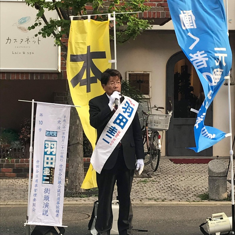 世田谷区議選 自慢ののぼり旗 羽田圭二 ハネダケイジ 選挙ドットコム
