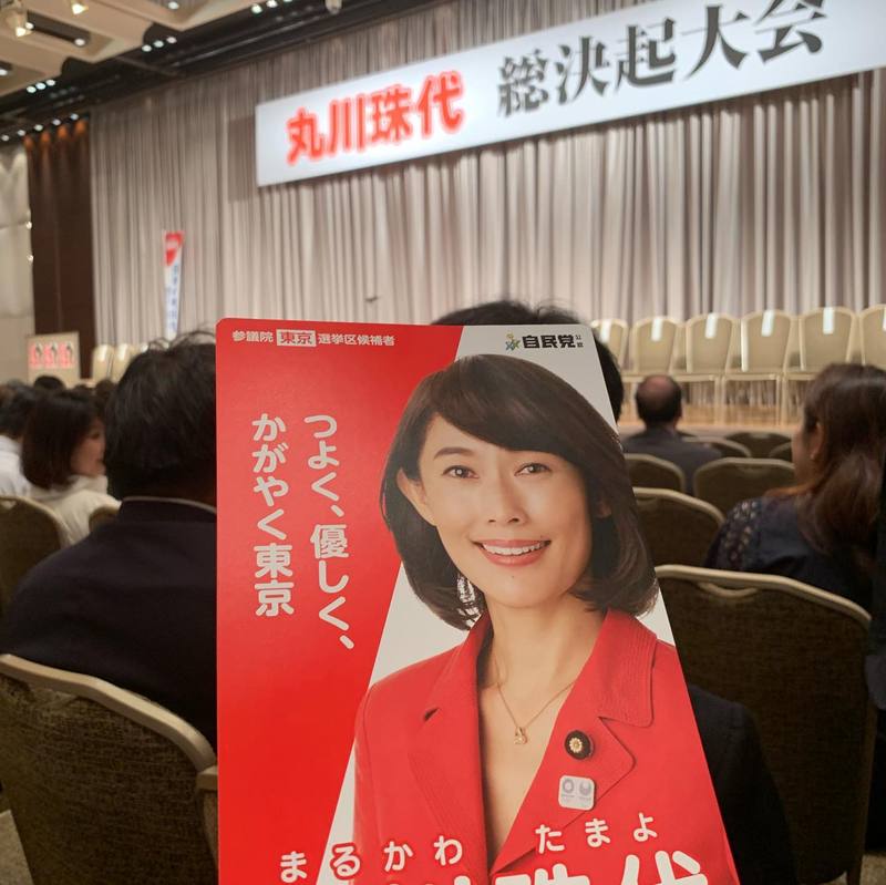 これから丸川珠代候補の総決起大会が始まります 高木信明 タカギノブアキ 選挙ドットコム