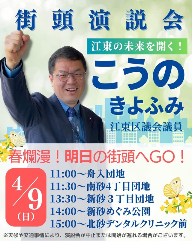 【街頭演説会のお知らせ】明日、4月9日(日)街頭演説会のお知らせです🌸ぜひ、お越しください🌸#... - こうのきよふみ(コウノキヨフミ ...