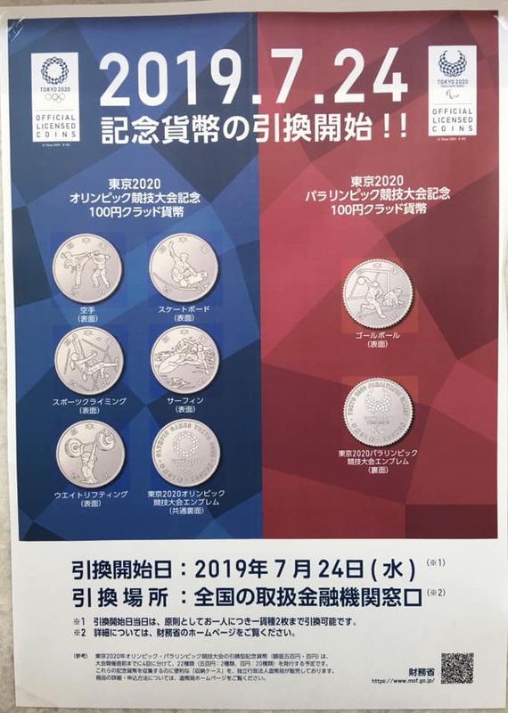 東京オリンピック競技大会記念100円クラッド硬貨 彦根郵便局 中沢けいこ ナカザワケイコ 選挙ドットコム