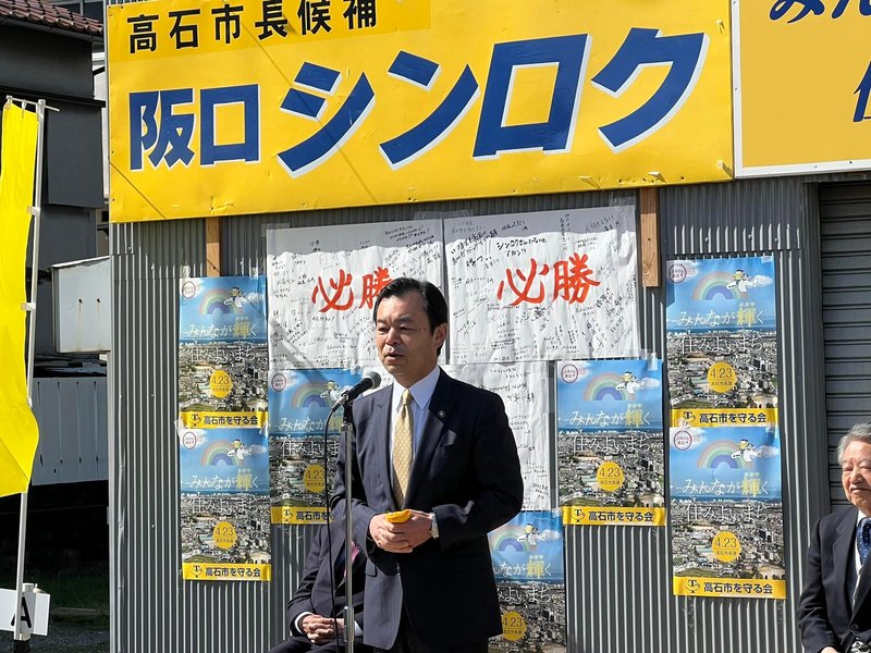 高石市長選が始まりました！阪口伸六市長候補は7期目21年目に向けて出発‼️高校の先輩であり阪口... 水ノ上なるあき（ミズノウエナルアキ） ｜ 選挙ドットコム