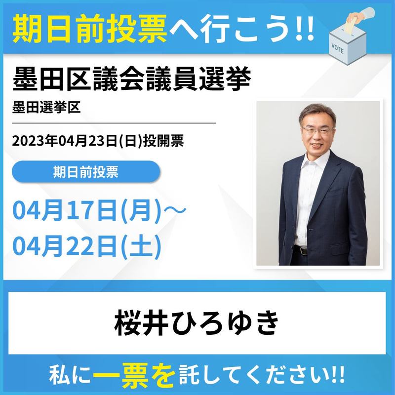 無所属 墨田区議会議員候補 桜井ひろゆき拡散頂ければ幸いです‼墨田区墨田区議会議員選挙無... 桜井ひろゆき(サクライヒロユキ) | 選挙ドットコム 無所属 墨田区議会議員候補 桜井ひろゆき拡散頂ければ幸いです‼墨田区墨田区議会議員選挙無... 桜井ひろゆき(サクライヒロユキ) | 選挙ドットコム