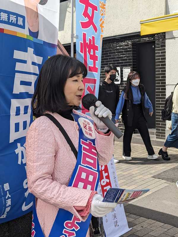 吉田かよこは人に対する投資を行います渋谷区長選挙では吉田かよこ投票してください!4月18日は初... - 松尾あきひろ(マツオアキヒロ ...