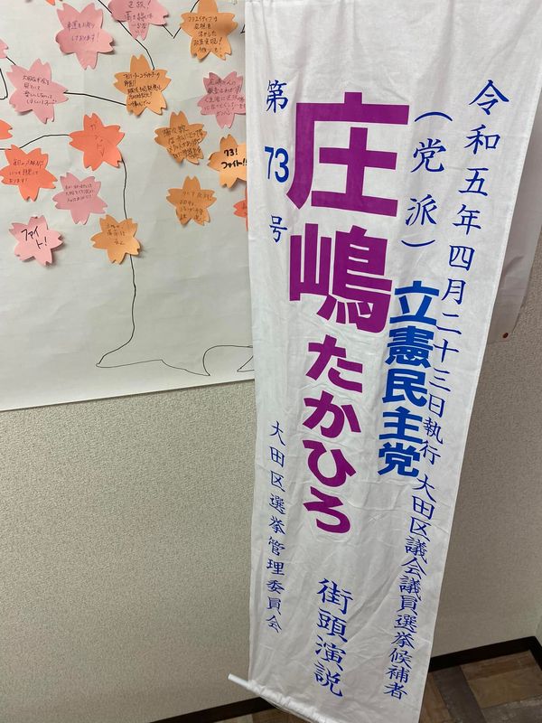 ＊投票箱が閉まりましたので情報発信を再開します😁「お疲れ様でした」その2街頭演説の#標旗は、小... - 庄嶋たかひろ（ショウジマタカヒロ ...
