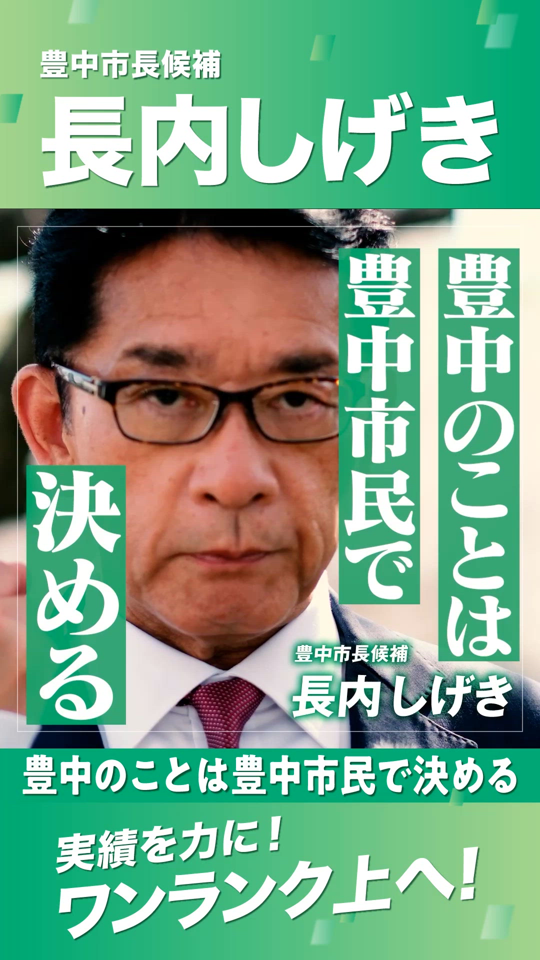 豊中 市 選挙